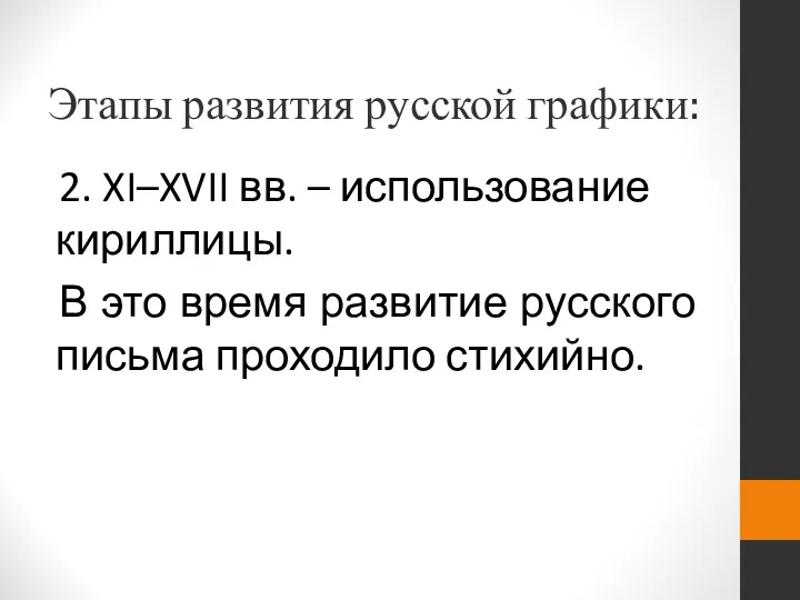 Этапы развития русской графики: 2. XI–XVII вв. – использование кириллицы.