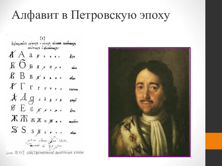 Алфавит в Петровскую эпоху