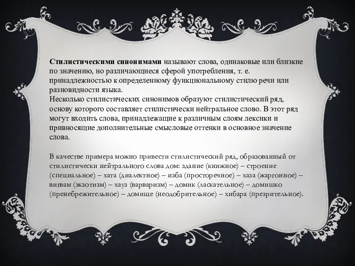 Стилистическими синонимами называют слова, одинаковые или близкие по значению, но