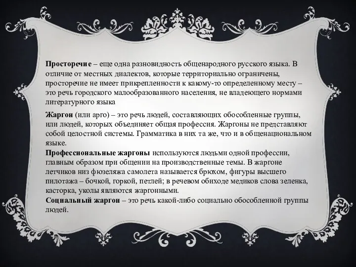 Просторечие – еще одна разновидность общенародного русского языка. В отличие