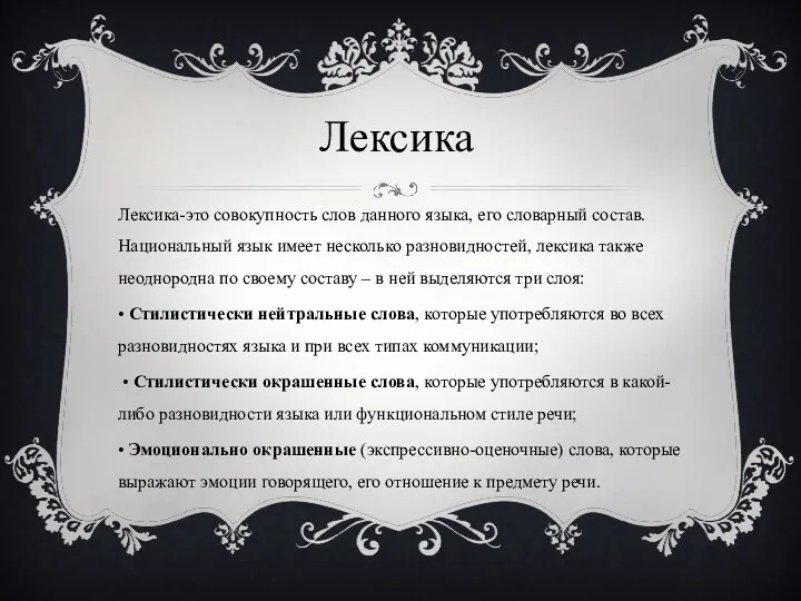 Лексика-это совокупность слов данного языка, его словарный состав. Национальный язык