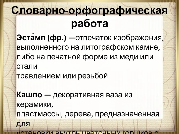 Словарно-орфографическая работа Эста́мп (фр.) —отпечаток изображения, выполненного на литографском камне,