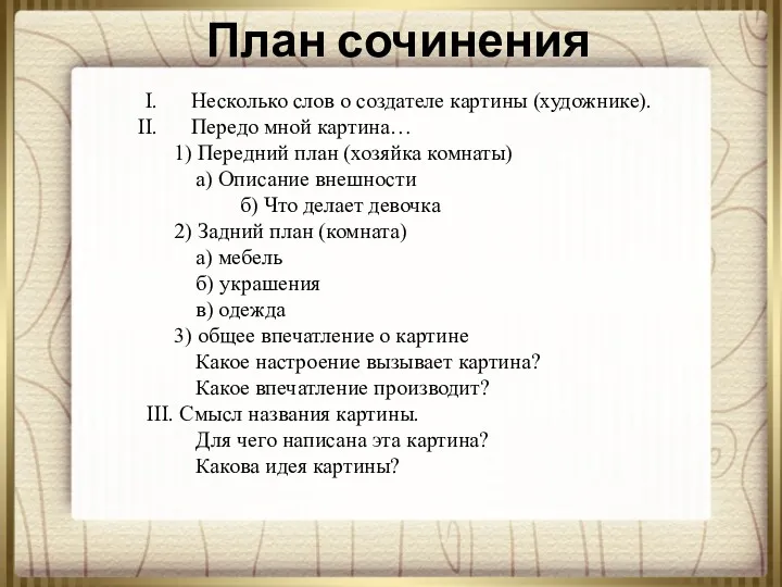 План сочинения Несколько слов о создателе картины (художнике). Передо мной