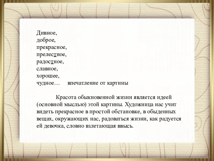 Дивное, доброе, прекрасное, прелестное, радостное, славное, хорошее, чудное… впечатление от