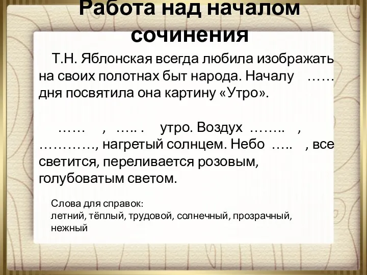 Работа над началом сочинения Т.Н. Яблонская всегда любила изображать на