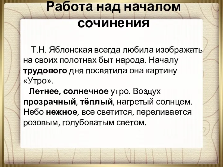 Работа над началом сочинения Т.Н. Яблонская всегда любила изображать на