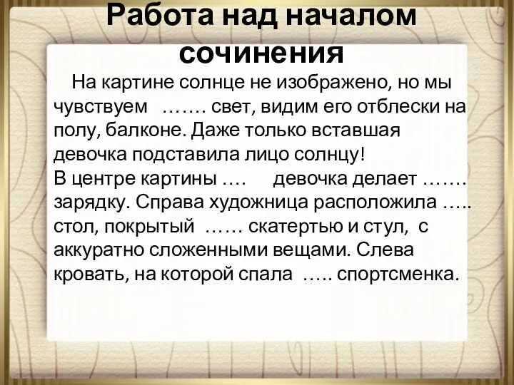 Работа над началом сочинения На картине солнце не изображено, но