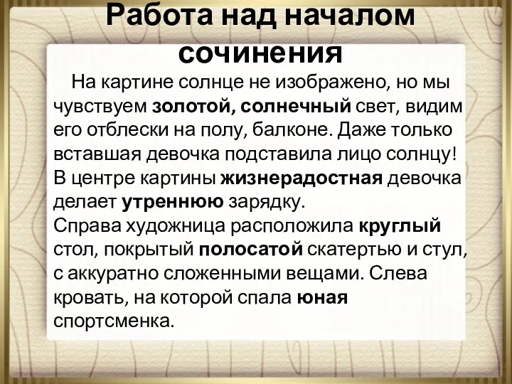 Работа над началом сочинения На картине солнце не изображено, но