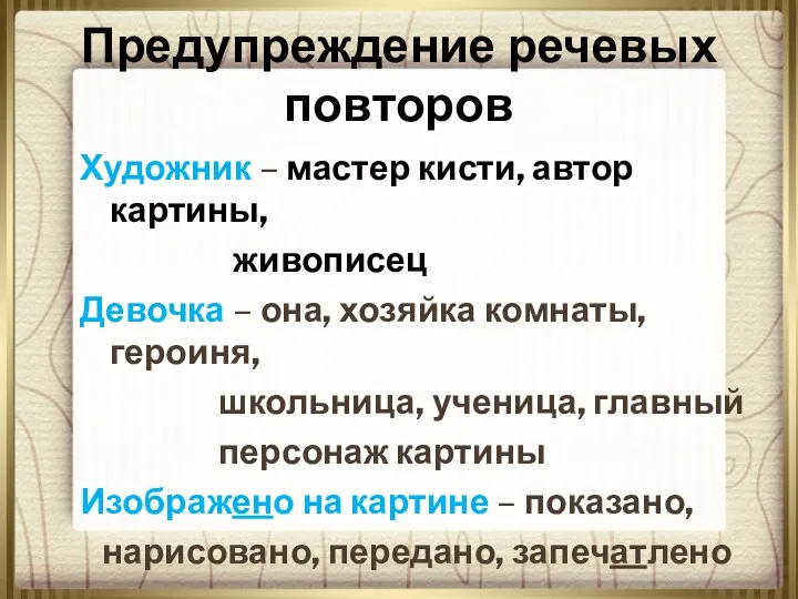 Предупреждение речевых повторов Художник – мастер кисти, автор картины, живописец