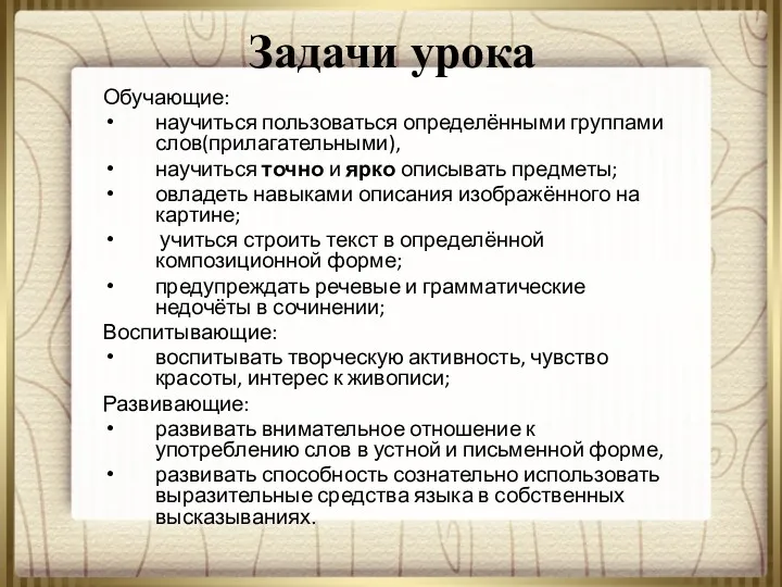 Задачи урока Обучающие: научиться пользоваться определёнными группами слов(прилагательными), научиться точно