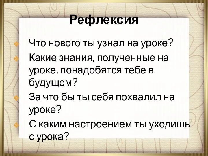 Рефлексия Что нового ты узнал на уроке? Какие знания, полученные