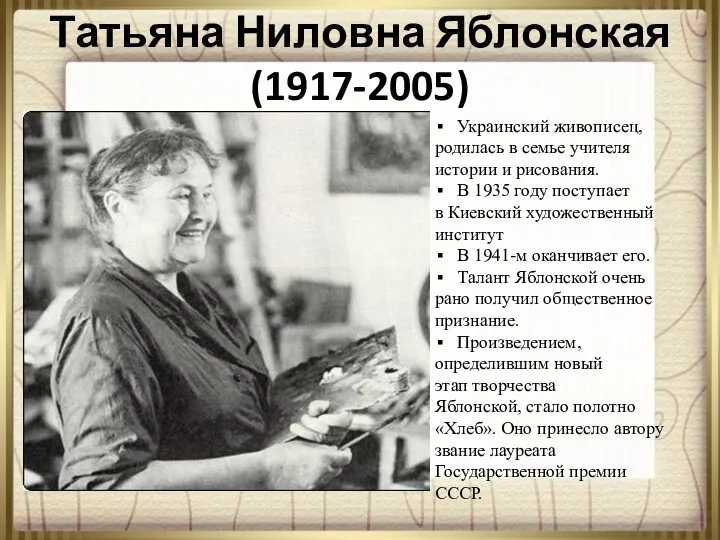 Татьяна Ниловна Яблонская (1917-2005) Украинский живописец, родилась в семье учителя