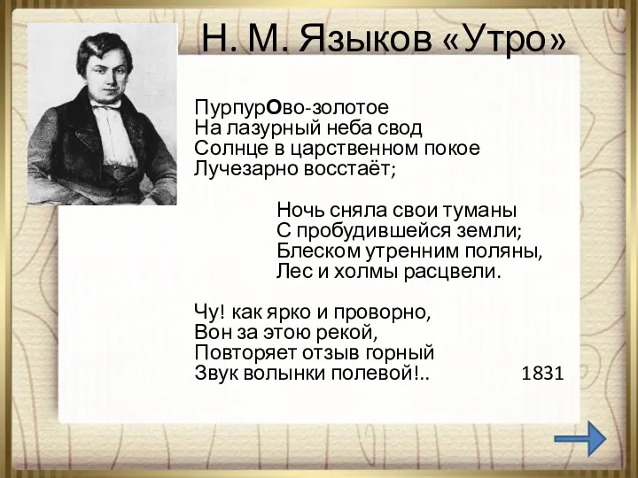 Н. М. Языков «Утро» ПурпурОво-золотое На лазурный неба свод Солнце