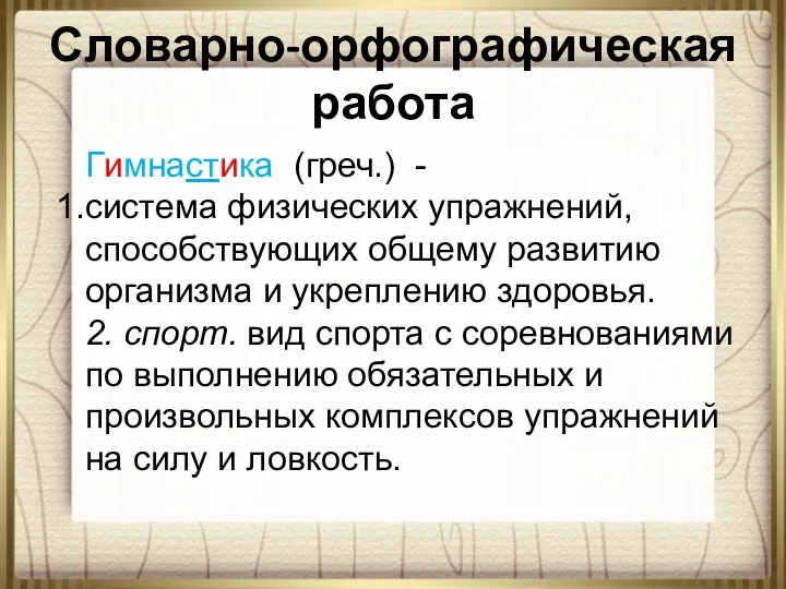 Словарно-орфографическая работа Гимнастика (греч.) - система физических упражнений, способствующих общему