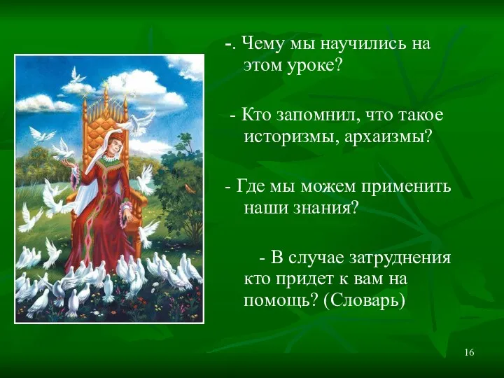 -. Чему мы научились на этом уроке? - Кто запомнил,