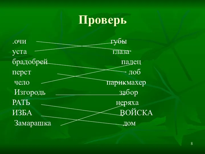 Проверь .очи губы уста глаза брадобрей палец перст лоб чело