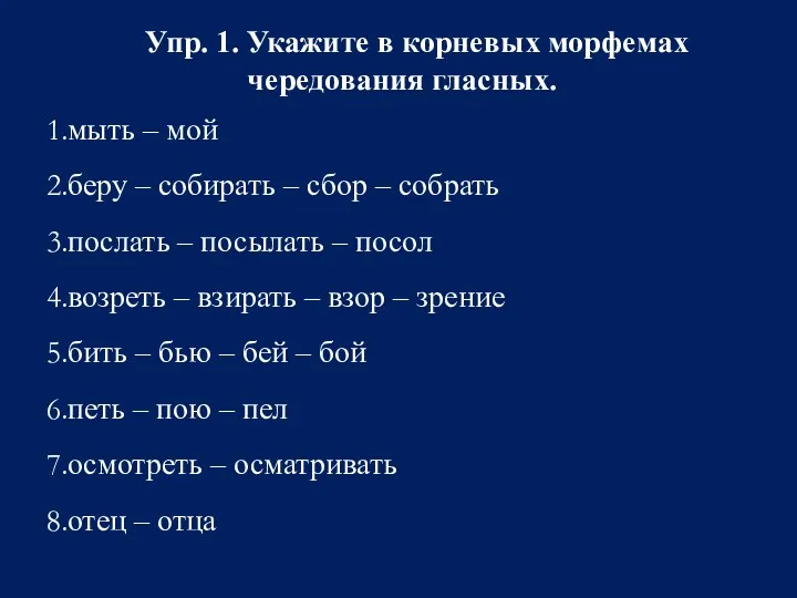 Упр. 1. Укажите в корневых морфемах чередования гласных. мыть –