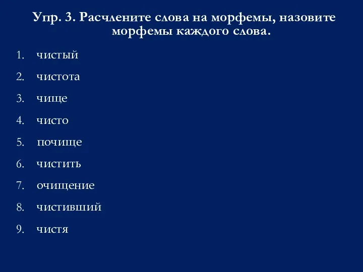 Упр. 3. Расчлените слова на морфемы, назовите морфемы каждого слова.