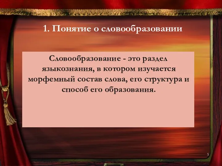 1. Понятие о словообразовании Словообразование - это раздел языкознания, в