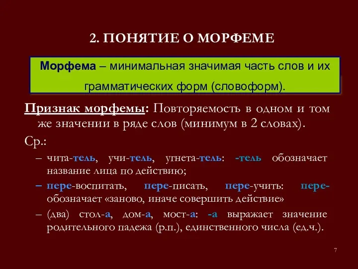 2. ПОНЯТИЕ О МОРФЕМЕ Признак морфемы: Повторяемость в одном и