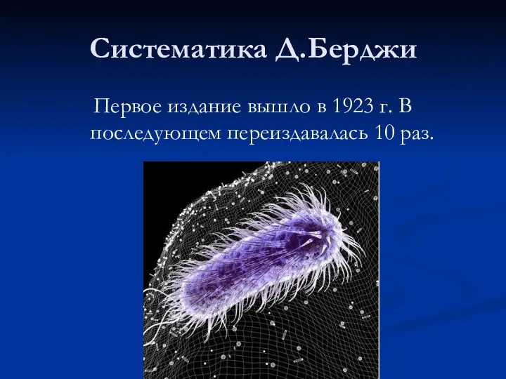 Систематика Д.Берджи Первое издание вышло в 1923 г. В последующем переиздавалась 10 раз.