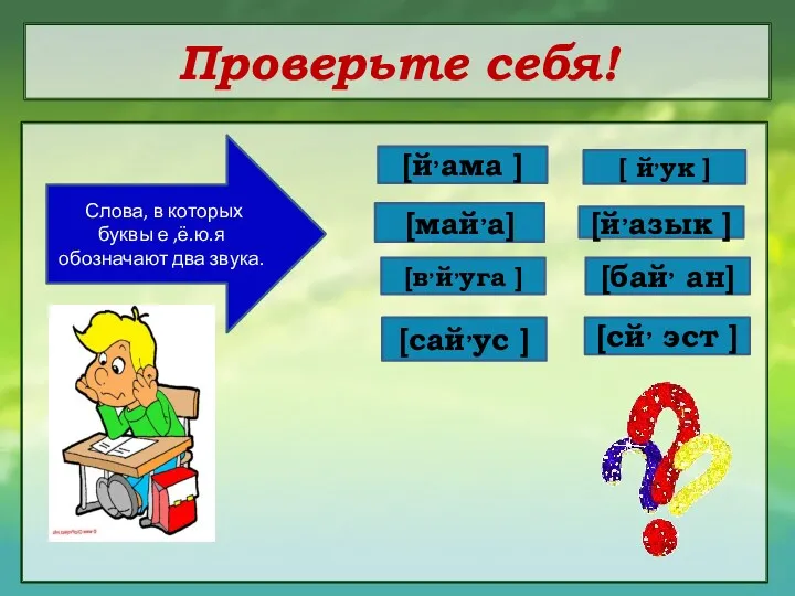 Проверьте себя! Слова, в которых буквы е ,ё.ю.я обозначают два