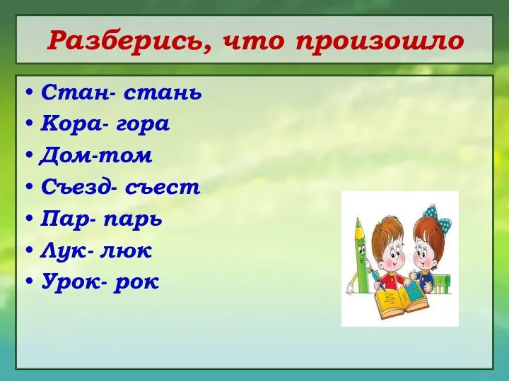 Разберись, что произошло Стан- стань Кора- гора Дом-том Съезд- съест Пар- парь Лук- люк Урок- рок