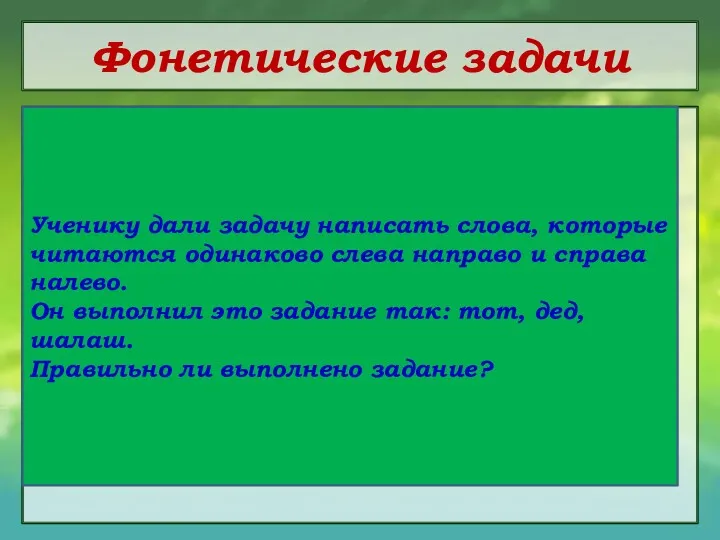 Фонетические задачи Ученику дали задачу написать слова, которые читаются одинаково