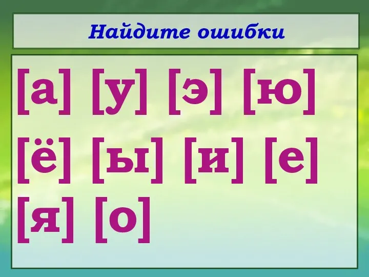 Найдите ошибки [а] [у] [э] [ю] [ё] [ы] [и] [е] [я] [о]