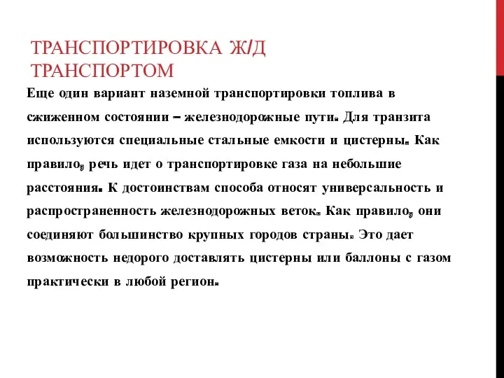 ТРАНСПОРТИРОВКА Ж/Д ТРАНСПОРТОМ Еще один вариант наземной транспортировки топлива в