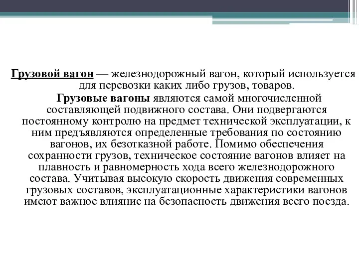 Грузовой вагон — железнодорожный вагон, который используется для перевозки каких