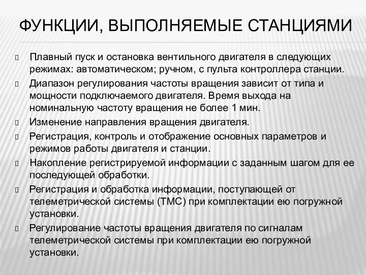 ФУНКЦИИ, ВЫПОЛНЯЕМЫЕ СТАНЦИЯМИ Плавный пуск и остановка вентильного двигателя в