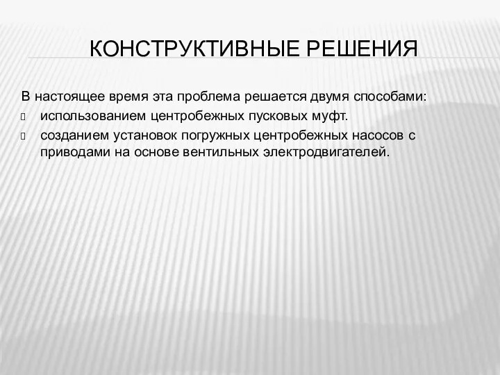 КОНСТРУКТИВНЫЕ РЕШЕНИЯ В настоящее время эта проблема решается двумя способами: