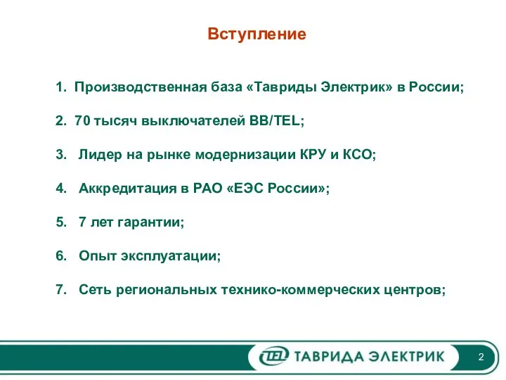 Вступление 1. Производственная база «Тавриды Электрик» в России; 2. 70