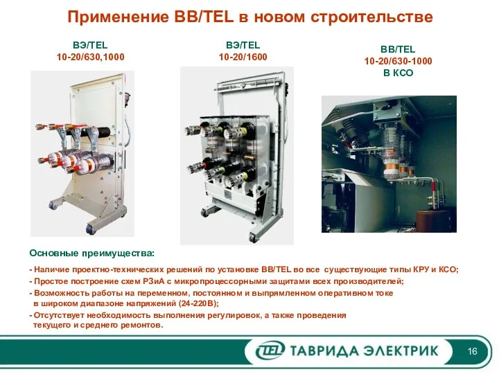 Применение ВВ/TEL в новом строительстве ВЭ/TEL 10-20/630,1000 BЭ/TEL 10-20/1600 BB/TEL