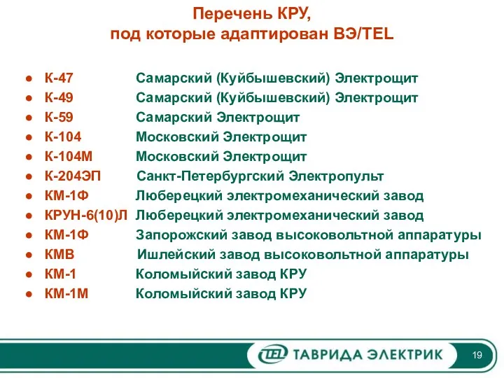 Перечень КРУ, под которые адаптирован ВЭ/TEL К-47 Самарский (Куйбышевский) Электрощит