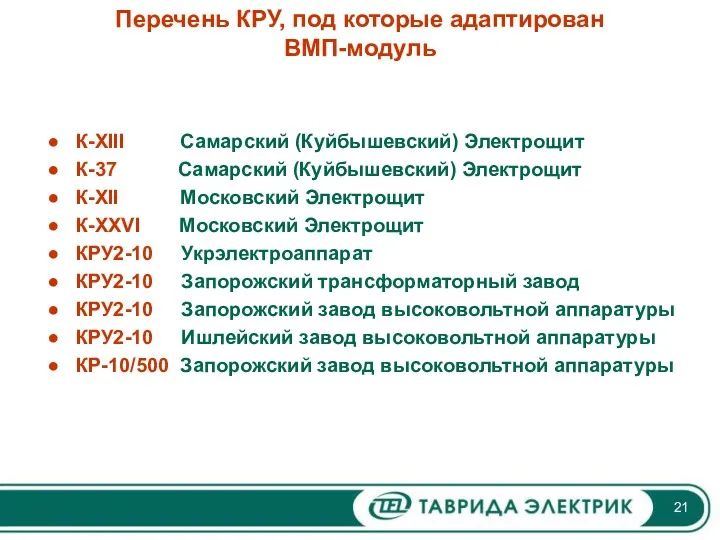 Перечень КРУ, под которые адаптирован ВМП-модуль К-XIII Самарский (Куйбышевский) Электрощит