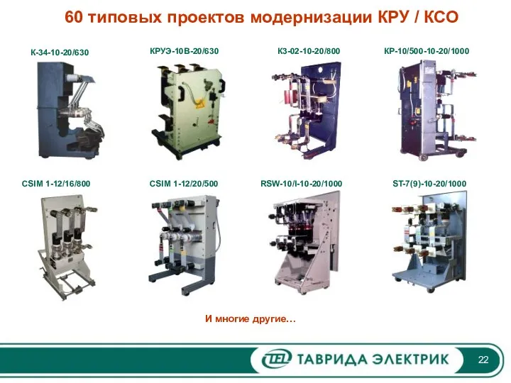 60 типовых проектов модернизации КРУ / КСО К-34-10-20/630 КРУЭ-10В-20/630 К3-02-10-20/800