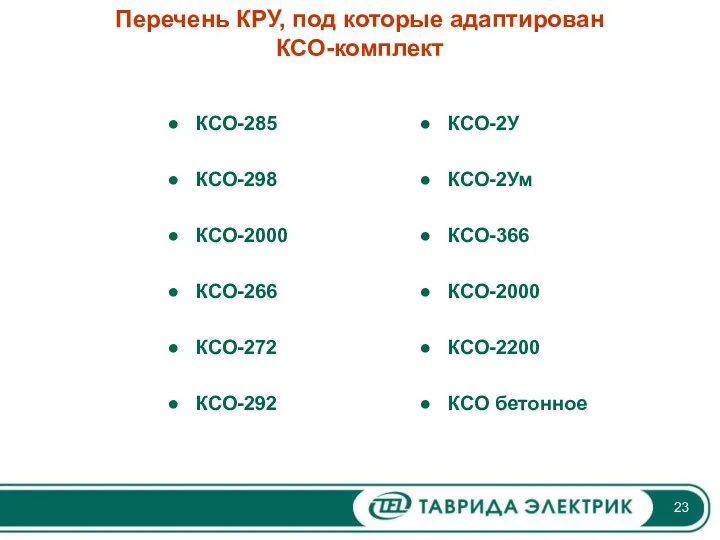 Перечень КРУ, под которые адаптирован КСО-комплект КСО-285 КСО-298 КСО-2000 КСО-266