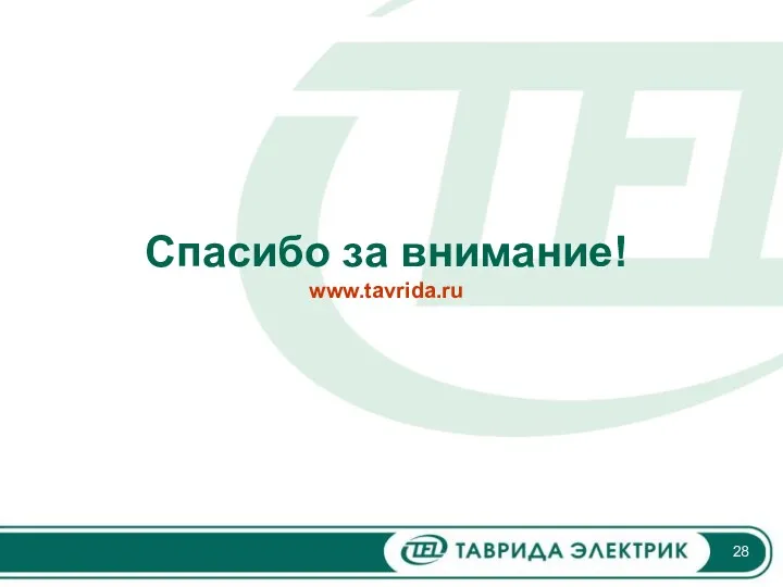 Спасибо за внимание! www.tavrida.ru