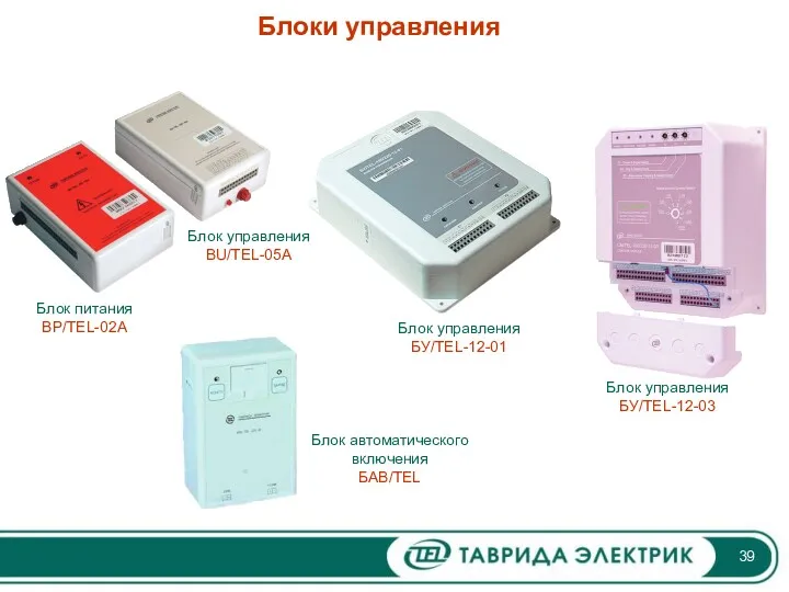 Блоки управления Блок питания BP/TEL-02A Блок управления BU/TEL-05A Блок управления