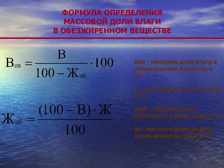 ФОРМУЛА ОПРЕДЕЛЕНИЯ МАССОВОЙ ДОЛИ ВЛАГИ В ОБЕЗЖИРЕННОМ ВЕЩЕСТВЕ Вов -