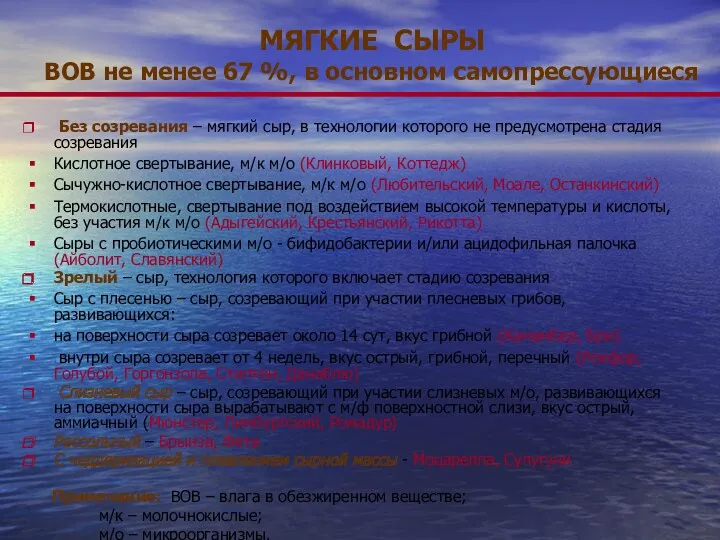 МЯГКИЕ СЫРЫ ВОВ не менее 67 %, в основном самопрессующиеся