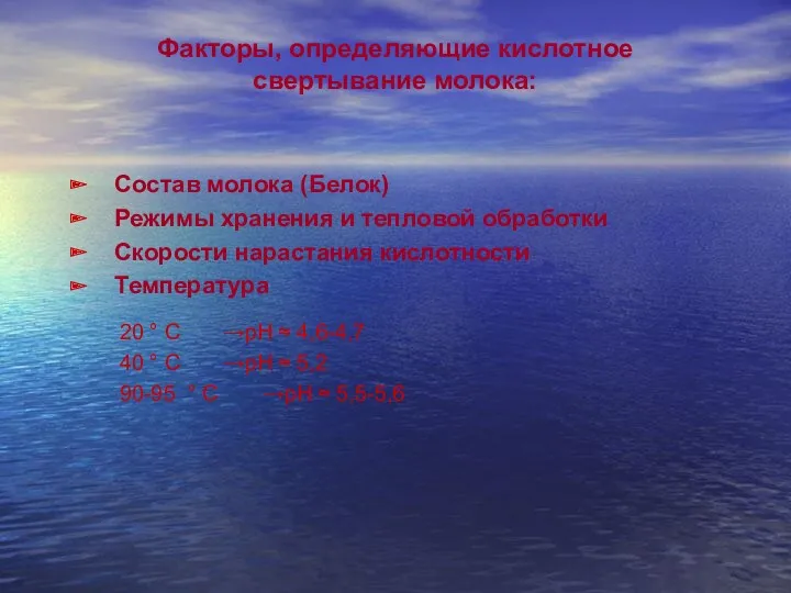 Факторы, определяющие кислотное свертывание молока: Состав молока (Белок) Режимы хранения