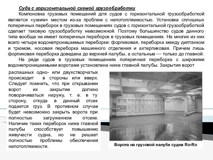 Суда с горизонтальной схемой грузообработки Компоновка грузовых помещений для судов