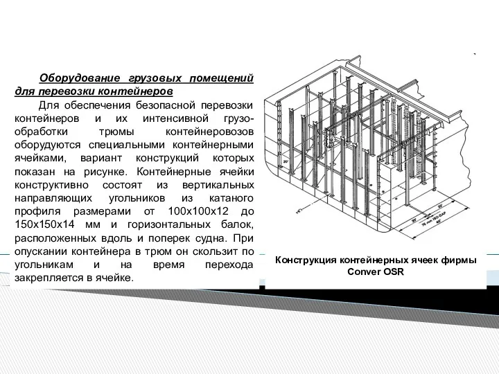 Оборудование грузовых помещений для перевозки контейнеров Для обеспечения безопасной перевозки