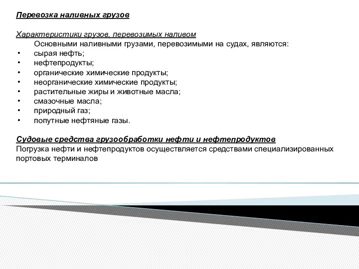 Перевозка наливных грузов Характеристики грузов, перевозимых наливом Основными наливными грузами,