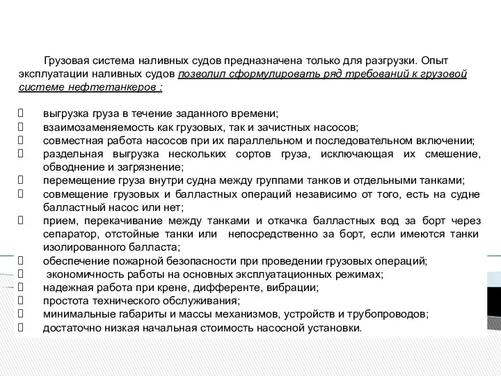 Грузовая система наливных судов предназначена только для разгрузки. Опыт эксплуатации