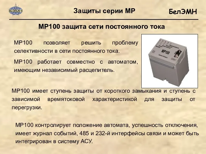 МР100 защита сети постоянного тока МР100 позволяет решить проблему селективности