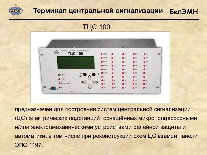 Терминал центральной сигнализации ТЦС 100 предназначен для построения систем центральной